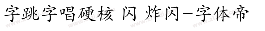 字跳字唱硬核 闪 炸闪字体转换